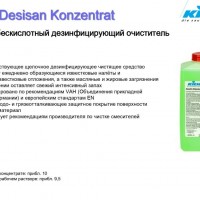 Kiehl-Desisan Konzentrat / дезинфицирующее ср-во с хвойным запахом - service-uborka.ru