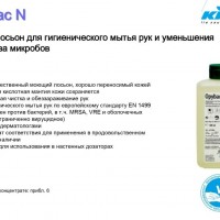 Opybac N / дезинфицирующий лосьон для гигиенического мытья рук - service-uborka.ru